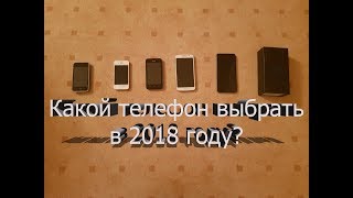 Какой телефон выбрать в 2018 году? Сравнение смартфонов 2017 года