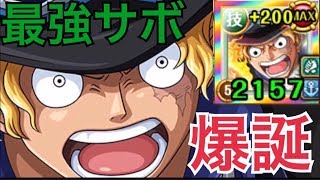 【トレクル】最強サボ爆誕！！限界突破拡張したサボがヤバすぎた！【OPTC】