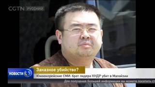 Брата лидера КНДР убили в аэропорту Малайзии отравленными иглами