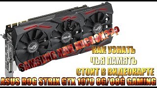 Как узнать чья память стоит в видеокарте Asus Strix ROG GTX 1070 8G/O8G Gaming без подключения!