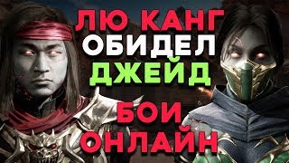 ЛЮ КАНГ ПРОТИВ ДЖЕЙД В MK 11 (МИНИ СЕТ)