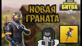 FORTNITE НОВЫЙ ПРЕДМЕТ! ПРИЛИПАЛА УЖЕ В ИГРЕ!