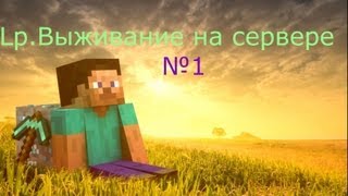 Lp.Выживание на сервере №1