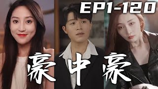 在酒店做維修工的我，意外發現女友背叛！卻從美女總裁口中得知自己竟是豪門少爺，幸好我還有個願意陪我吃苦的絕美女同學！恢複身份成爲人上人的我，定不會辜負支持我的那個她！《豪中豪》第1~120集 #嘟嘟剧场