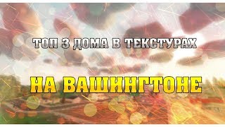 Топ 3 дома в текстурах на карте Washington.Антюрнед.