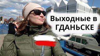 Выходные в Гданьске 2019/Обзор квартиры/Старый город