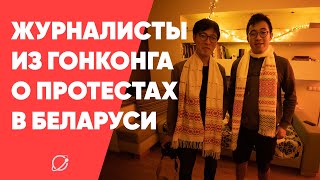 Журналисты из Гонконга о протестах в Беларуси / Journalists from Hong Kong about protests in Belarus