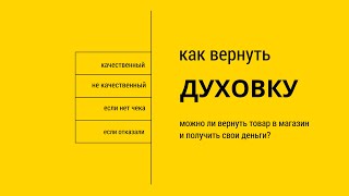 Возврат духовки - 5 способов как вернуть духовку в магазин, возврат без чека, сроки 14 и 15 дней