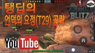 [탱딥] 월드오브탱크 블리츠 돌머리 T29 공략