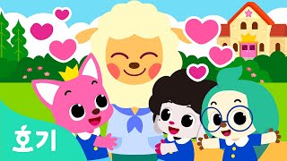 우리 유치원 사랑해 | 우리 반 친구들, 선생님 사랑해요! | 핑크퐁 유치원 동요 | 호기! 핑크퐁 - 놀면서 배워요