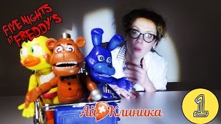 ДОКТОР АЙ собирает аниматроников из ПЯТЬ НОЧЕЙ С ФРЕДДИ! Часть 1.