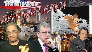 Лунная белочка | Новости 7-40, 14.1.2020