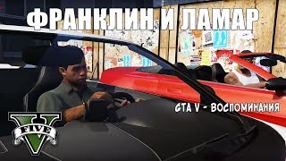 GTA 5 #002 Франклин и Ламар (Franklin and Lamar)