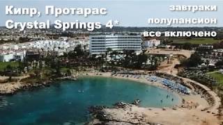Кипр, Протарас: Crystal Springs Beach 4*