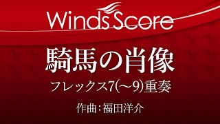 ECF-0017 騎馬の肖像（フレックス7(～9)重奏）