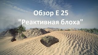 Обзор Е 25 - "Реактивная блоха"