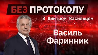 Адвокат Василий Фаринник – БЕЗ ПРОТОКОЛА с Дмитрием Васильцом #74