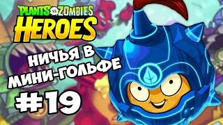 Plants vs  Zombies Heroes #19 НИЧЬЯ В МИНИ ГОЛФЕ Геймплей Прохождение  Gameplay iOS, Android