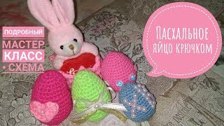 ? Мастер класс: Вяжем пасхальное яйцо крючком /crochet Easter egg ?