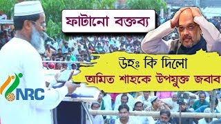 টাকে চুল নেই শ্যাম্পু কিনে করবি কি ? ?? এন‌আরসি নিয়ে অমিত শাহকে ভৎসনা মুফতি আব্দুল মাতিনের।