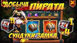 УДАЧНЫЙ УЛОВ В ДОБЫЧЕ ПИРАТА, СУНДУКИ ЗАМКА, Битва Замков, Castle Clash