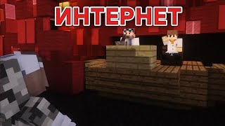 Интернет - Приколы Майнкрафт машинима