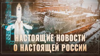 Страна "гибнущей" промышленности. Настоящие новости о настоящей России