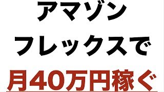 Amazon Flex(アマゾンフレックス)で個人事業主が月40万円以上稼げる話