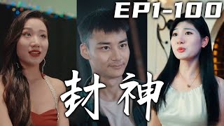 黑心企業不給父親結工錢，還把我送進礦場想讓我消失！沒想到因禍得福，我竟獲得神秘老者傳承！如果天道不公，那就讓我來匡扶正義！我要守護我的家人，走向自己選擇的人生大道！《封神》第1~100集 #嘟嘟剧场