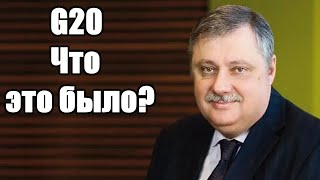 Дмитрий Евстафьев. G20. Что это было?