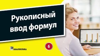 6. Глава 2 - Рукописный ввод формул в Excel 2016