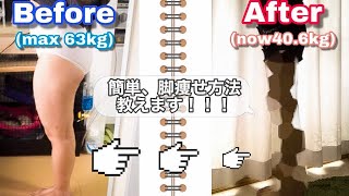 【ダイエット】〜脚痩せ編〜　−23kg痩せた私が寝ながら出来る【脚痩せ方法】教えます！