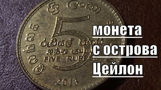 Монета 5 рупий с острова Цейлон