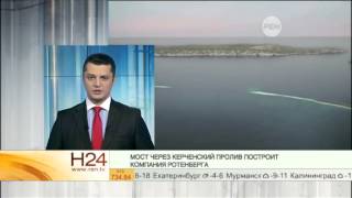 Назван подрядчик для строительства моста в Крым
