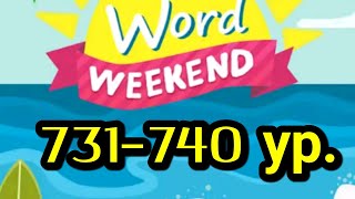Word Weekend игра ответы 731 732 733 734 735 736 737 738 739 740 уровни