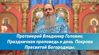 Праздничная проповедь в день Покрова Пресвятой Богородицы (14.10.2017 г.)