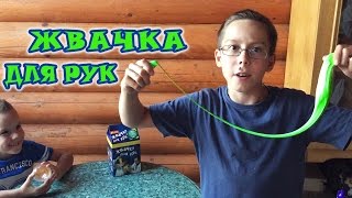 Жвачка для рук - обзор набора. Прыгающий Hand Gum, лизун. The review of a set jumping Hand Gum.