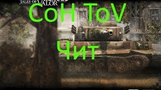 Чит на Company Of Heroes tales of valor