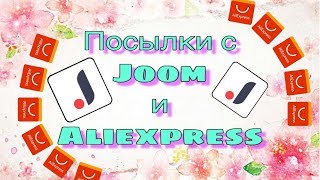 Посылки с Joom и Aliexpress