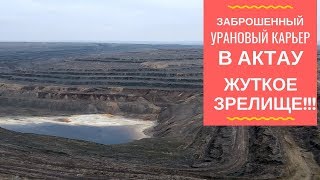 ЖУТКОЕ ЗРЕЛИЩЕ! Заброшенный урановый карьер возле АКТАУ