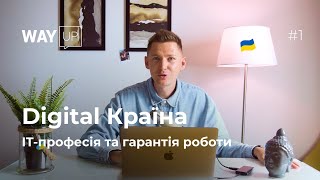 Небезкоштовна IT-освіта, гарантія роботи та умови участі / Digital Країна #1