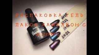 РАСПАКОВКА ГЕЛЬ ЛАКОВ С AliExpress// хамелеоны