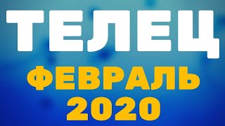 ТЕЛЕЦ ФЕВРАЛЬ 2020 ПРЕДСКАЗАНИЕ ТАРО гороскоп от Alfard Swords