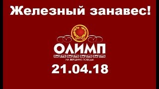 ЖЕЛЕЗНЫЙ ЗАНАВЕС! /L2 /Олимп/Elcardia/Esthus 21.04.18 ( №32)