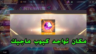 عاجل : مكان تواجد كيوب ماجيك Cube magic Freefire