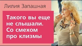 Такого вы еще не слышали. Со смехом про клизмы