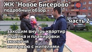Обзор ЖК Новое Бисерово. Часть 2 - отделка и планировки, экология, интервью. Квартирный Контроль