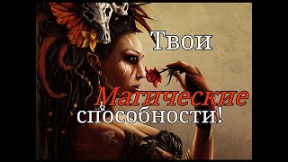 Твои Магические Способности! Гадание на картах таро #магическиеспособности #тарогадание #способности