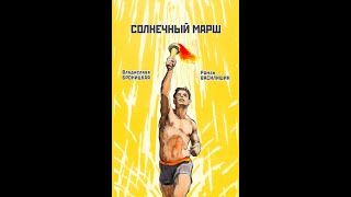 СОЛНЕЧНЫЙ МАРШ НА МОСКВУ
