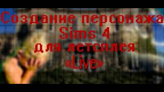 СОЗДАНИЕ ПЕРСОНАЖА ДЛЯ ЛЕТСПЛЕЯ/ SIMS 4/ LIVE
